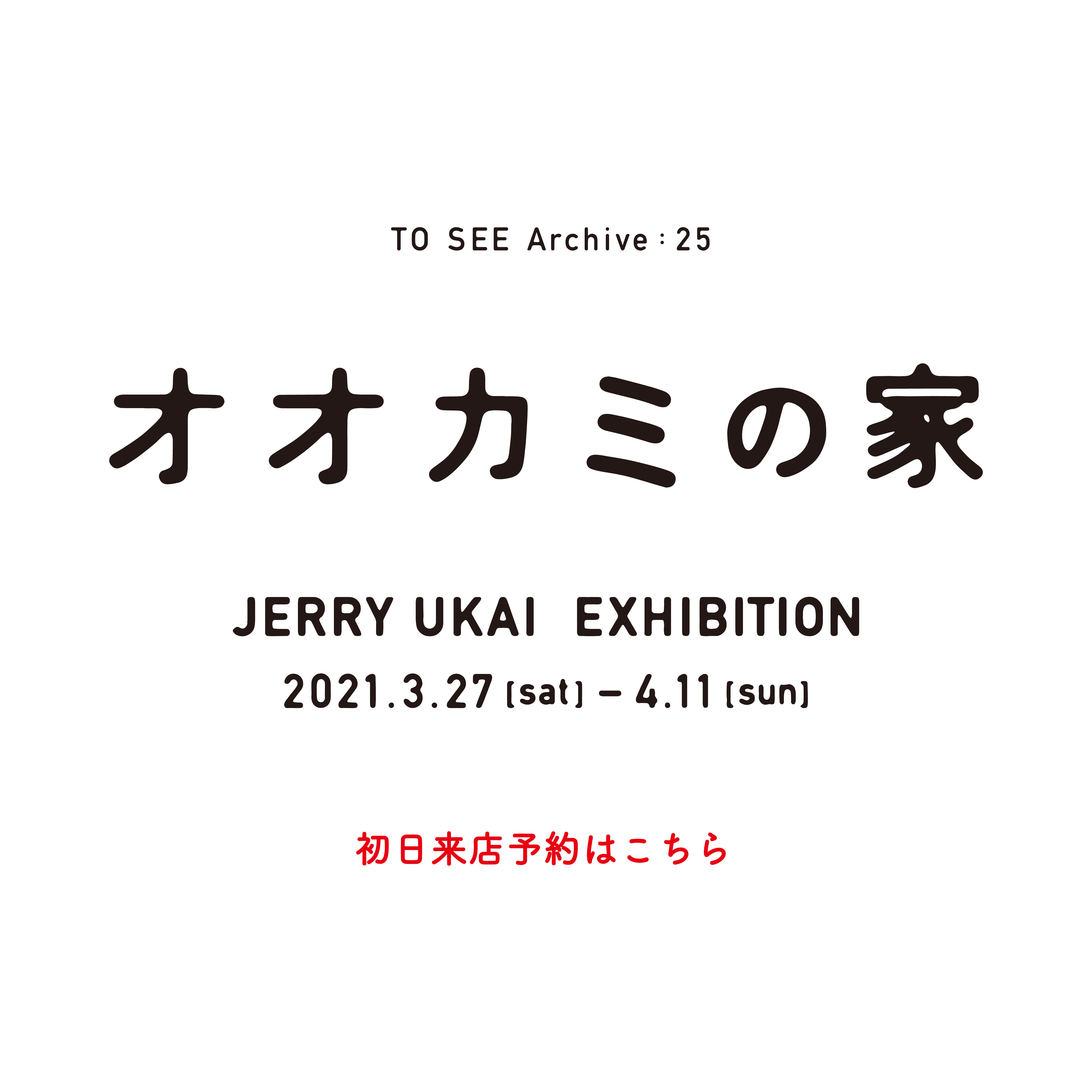 Jerry Ukai 個展 「オオカミの家」<br>初日来店予約ページ