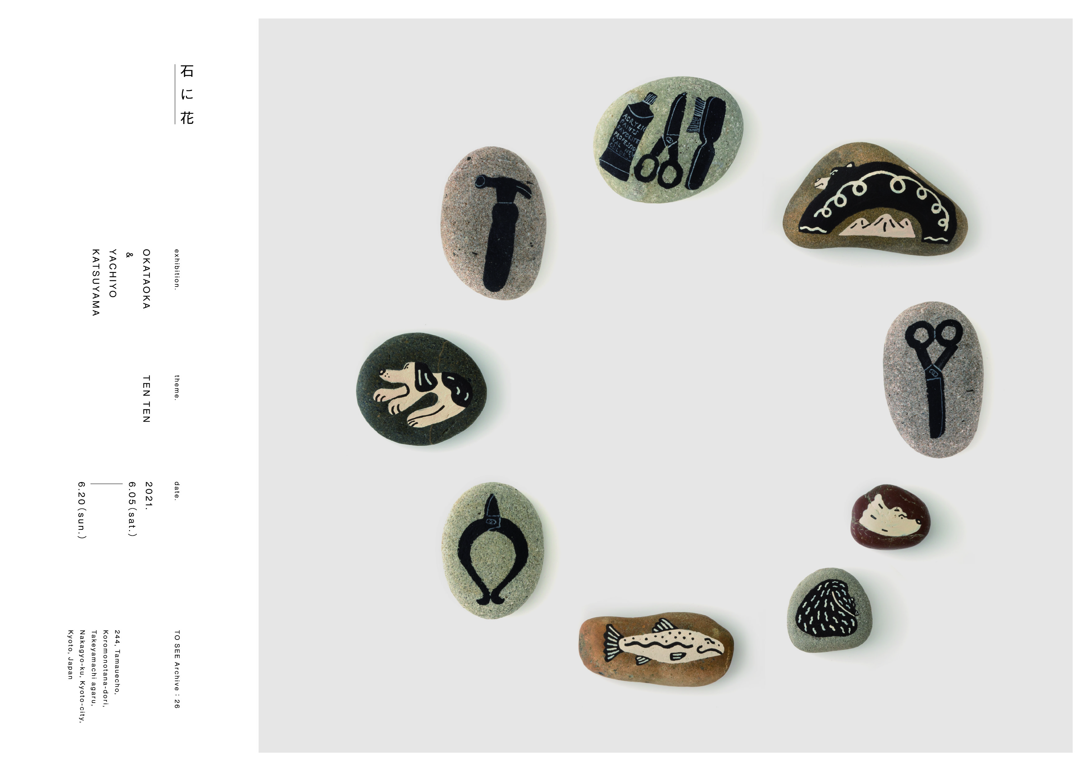 企画展《TO SEE Archive：26》 <br>石に花(OKATAOKA & YACHIYO KATSUYAMA) Exhibition<br>『TEN TEN』